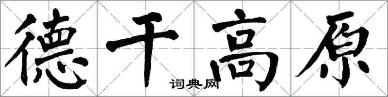 翁闓運德乾高原楷書怎么寫