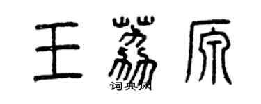 曾慶福王荔源篆書個性簽名怎么寫
