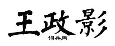 翁闓運王政影楷書個性簽名怎么寫