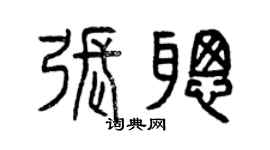 曾慶福張聰篆書個性簽名怎么寫
