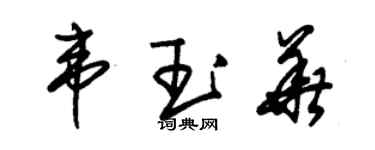 朱錫榮韋玉華草書個性簽名怎么寫