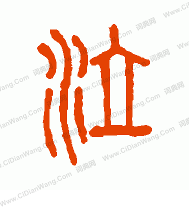 說文解字寫的泣