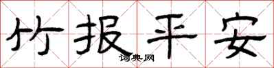 曾慶福竹報平安隸書怎么寫