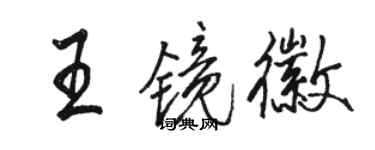 駱恆光王鏡徽行書個性簽名怎么寫