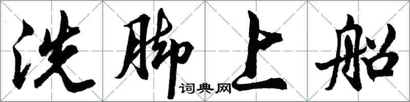 胡問遂洗腳上船行書怎么寫