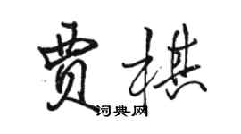 駱恆光賈棋行書個性簽名怎么寫