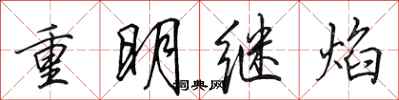 田英章重明繼焰行書怎么寫