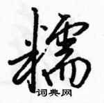 駱恆光寫的硬筆行書糯