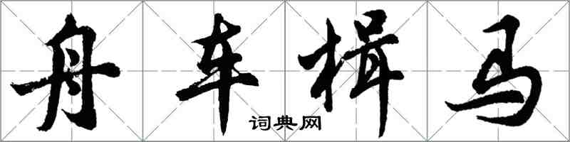 胡問遂舟車楫馬行書怎么寫