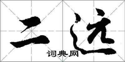 胡問遂二遠行書怎么寫