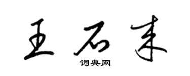 梁錦英王石來草書個性簽名怎么寫