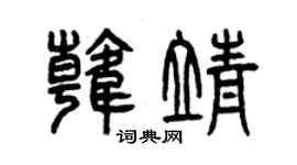 曾慶福韓靖篆書個性簽名怎么寫