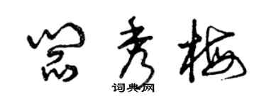 曾慶福閻秀梅草書個性簽名怎么寫