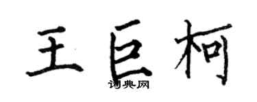何伯昌王巨柯楷書個性簽名怎么寫