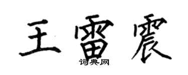 何伯昌王雷震楷書個性簽名怎么寫