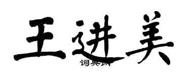 翁闓運王進美楷書個性簽名怎么寫