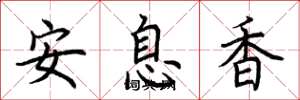 荊霄鵬安息香楷書怎么寫