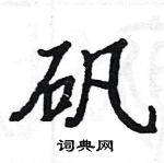 駱恆光寫的硬筆楷書礬