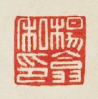 集古印譜的篆刻印章楊翕私印
