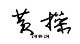朱錫榮黃操草書個性簽名怎么寫