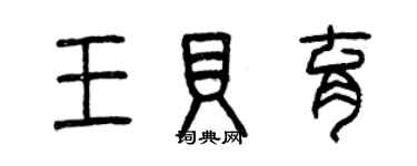 曾慶福王貝育篆書個性簽名怎么寫