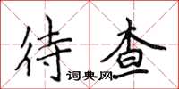 侯登峰待查楷書怎么寫