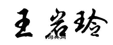 胡問遂王岩玲行書個性簽名怎么寫