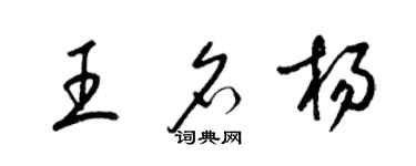 梁錦英王名楊草書個性簽名怎么寫