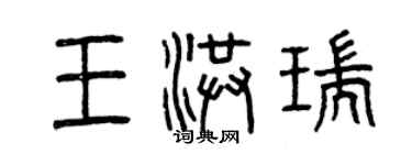 曾慶福王洪瑞篆書個性簽名怎么寫