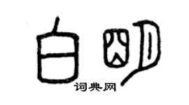 曾慶福白明篆書個性簽名怎么寫