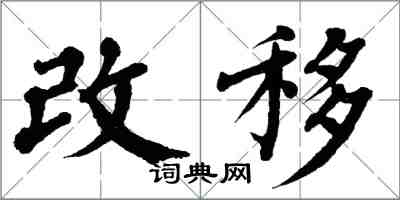 翁闓運改移楷書怎么寫