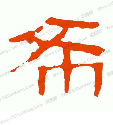 馬王堆帛書寫的希