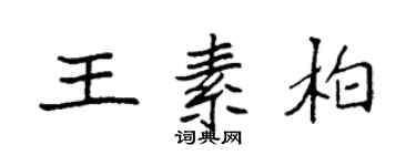 袁強王素柏楷書個性簽名怎么寫