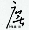 後楷書怎么寫好看_後硬筆楷書書法_後鋼筆楷書字帖