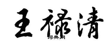 胡問遂王祿清行書個性簽名怎么寫
