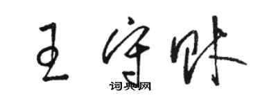 駱恆光王守財草書個性簽名怎么寫