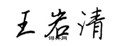 王正良王岩清行書個性簽名怎么寫