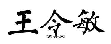 翁闓運王令敏楷書個性簽名怎么寫