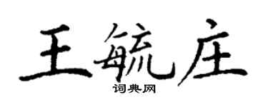 丁謙王毓莊楷書個性簽名怎么寫