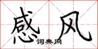 荊霄鵬感風楷書怎么寫