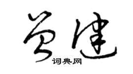 曾慶福曾健草書個性簽名怎么寫