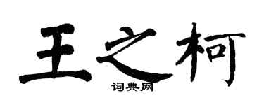 翁闓運王之柯楷書個性簽名怎么寫