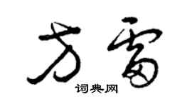 曾慶福方雷草書個性簽名怎么寫