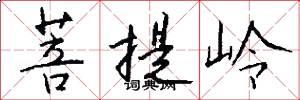 菩提嶺怎么寫好看