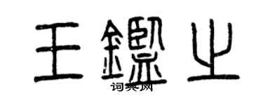 曾慶福王鑑之篆書個性簽名怎么寫