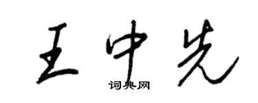 王正良王中先行書個性簽名怎么寫