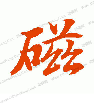 水島修三寫的磁