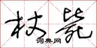 王冬齡杖斃草書怎么寫