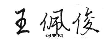 駱恆光王佩俊行書個性簽名怎么寫