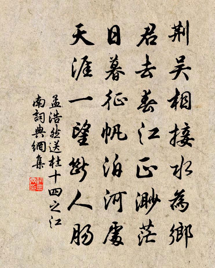 孟浩然送杜十四之江南書法作品欣賞